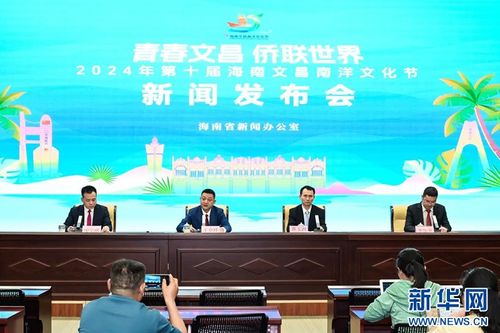 2024年第十屆海南文昌南洋文化節(jié) 促進文化交流，共譜發(fā)展新篇