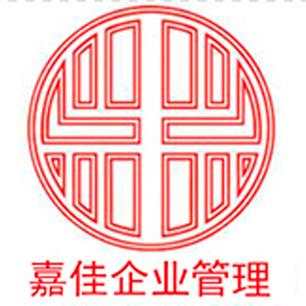 深圳市嘉佳企業管理咨詢